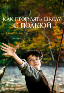 Фильм Как прогулять школу с пользой (2017)