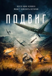 Фильм Подвиг (2020)