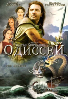 Сериал Одиссей (1997)