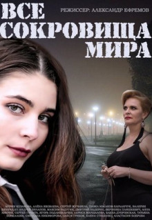 Сериал Все сокровища мира (2014)