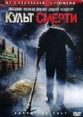 Фильм Культ смерти (2007)