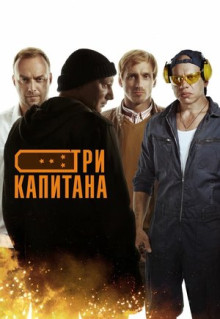 Сериал Три капитана (2019)