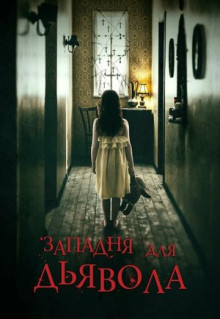 Фильм Западня для дьявола (2019)