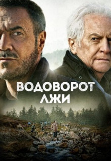 Фильм Водоворот лжи (2021)