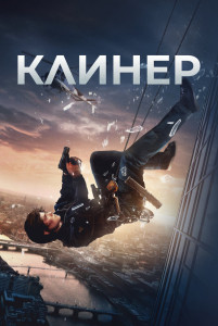 Фильм Клинер (2025)