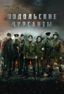 Фильм Подольские курсанты (2020)