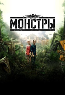 Фильм Монстры (2010)