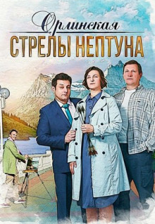 Сериал Орлинская. Стрелы Нептуна (2021)