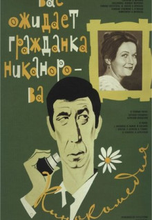 Фильм Вас ожидает гражданка Никанорова (1978)