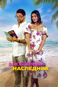 Фильм Влюблённый наследник (2024)