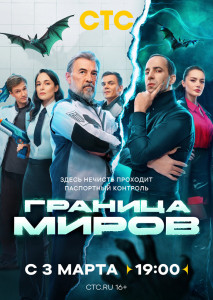 Сериал Граница миров (2024)