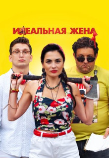 Фильм Идеальная жена (2021)