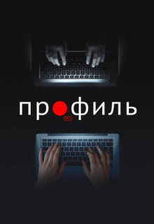 Фильм Профиль (2018)