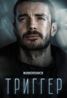 Сериал Триггер (2018)