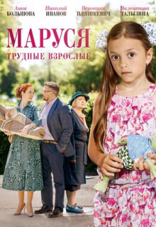 Фильм Маруся. Трудные взрослые (2019)