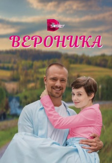 Сериал Вероника (2023)