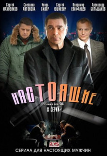 Сериал Настоящие (2011)