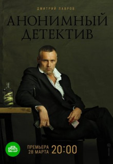 Сериал Анонимный детектив (2019)