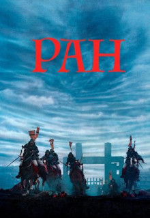 Фильм Ран (1985)