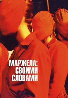 Фильм Маржела: Своими словами (2019)