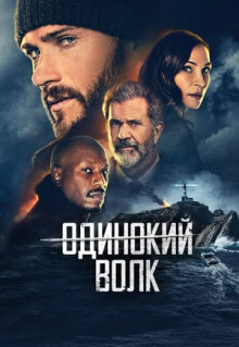 Фильм Опасный (2021)