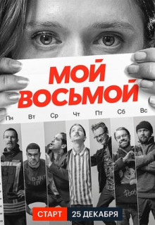 Сериал Мой восьмой (2021)