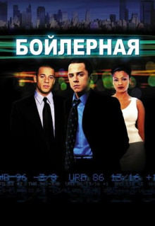 Фильм Бойлерная (2000)