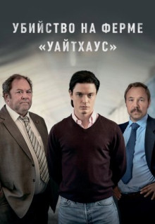 Сериал Убийство на ферме «Уайтхаус» (2020)