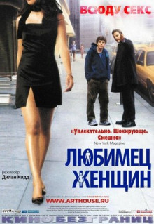 Фильм Любимец женщин (2002)