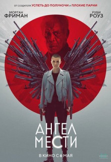 Фильм Ангел мести (2021)