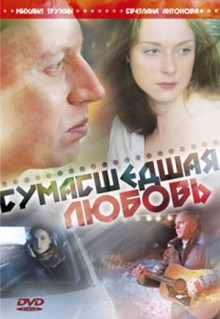 Фильм Сумасшедшая любовь (2008)