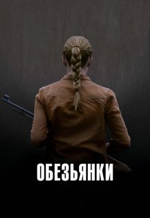 Обезьянки