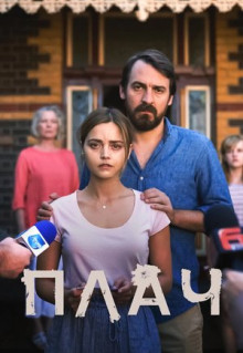 Сериал Плач (2018)