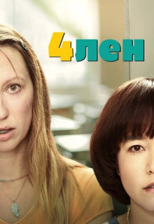 Сериал 4лен (2019)