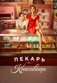 Сериал Пекарь и красавица (2020)