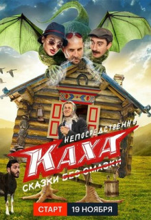 Сериал Непосредственно Каха. Сказки (2021)