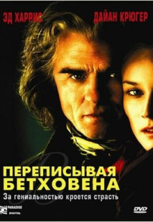 Фильм Переписывая Бетховена (2006)