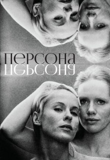 Фильм Персона (1966)