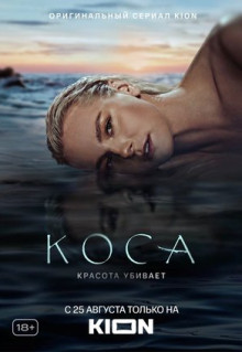 Сериал Коса (2021)