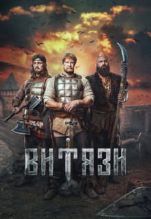 Сериал Витязи (2023)