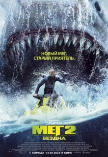 Мег 2: Бездна