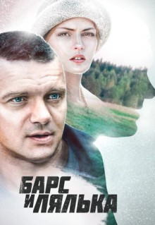 Сериал Барс и Лялька (2014)