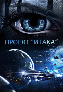 Фильм Проект «Итака» (2019)