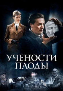 Сериал Учености плоды (2021)