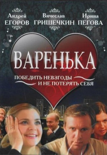 Фильм Варенька (2006)