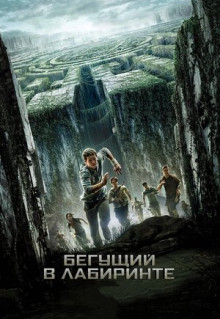 Фильм Бегущий в лабиринте (2014)