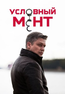 Сериал Условный мент (2019)