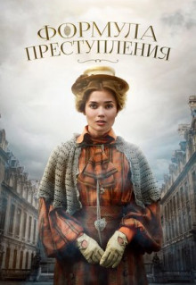 Сериал Формула преступления (2019)