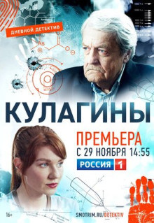 Сериал Кулагины (2021)