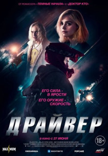 Фильм Драйвер (2023)